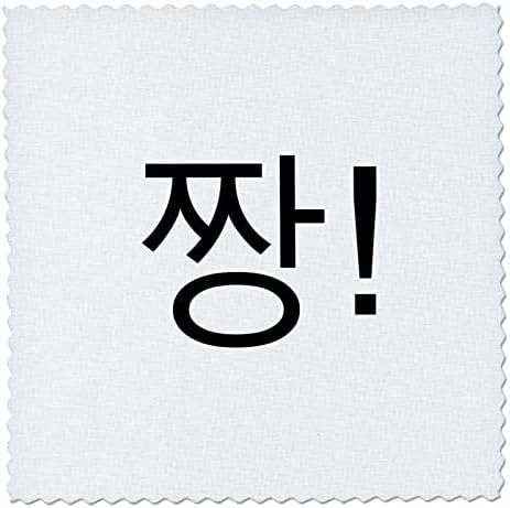3דרוז קוריאה מילים-מגניב מדהים או לחיים בשפה קוריאנית ג ' אנג. - ריבועי טלאים